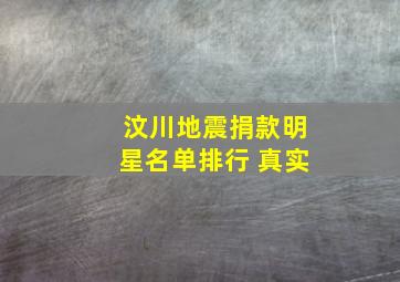 汶川地震捐款明星名单排行 真实